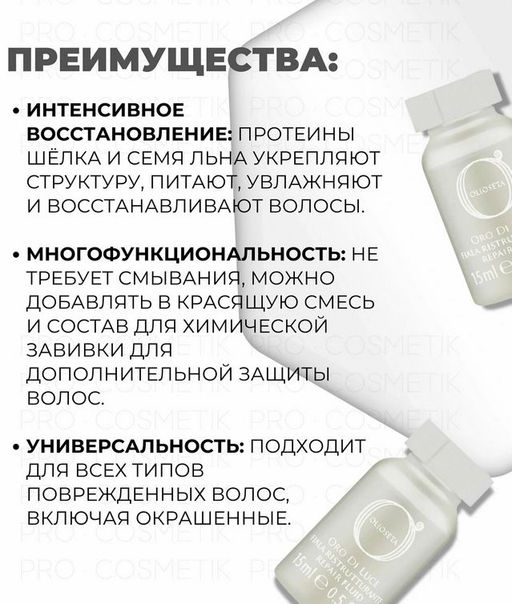Флюид восстанавливающий 12 шт *15 мл с протеинами шелка, OLIOSETA di LUCE - Barex фото 2