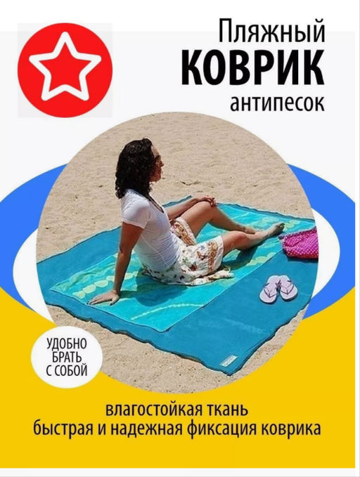 Коврик пляжный влагостойкий Коврик пляжный Антипесок 150х200см
