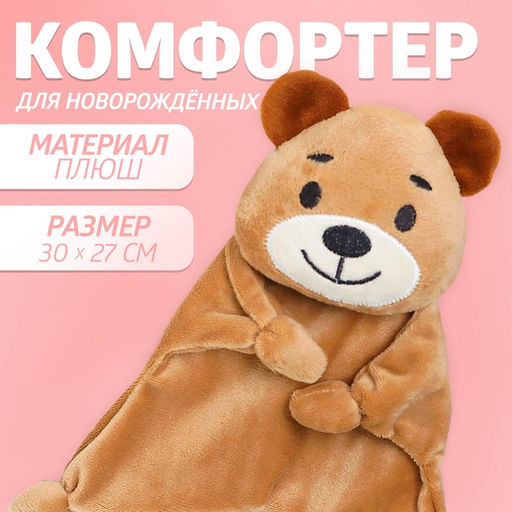 Комфортер - игрушка для сна новорожденных «Мишутка», 30×27 см