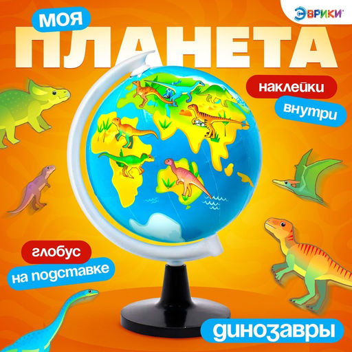 Глобус детский с наклейками «Моя планета», эпоха динозавров