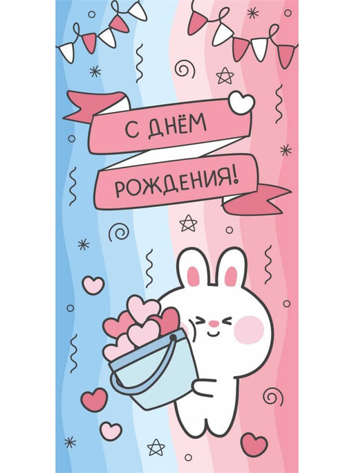Цена за 5 шт. Конверт для денег "С Днем Рождения!" (1-05-0246) "Милый кролик"