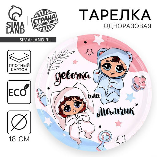 Цена за 10 шт. Тарелка одноразовая бумажная на гендер-пати «Мальчик или девочка», 18 см