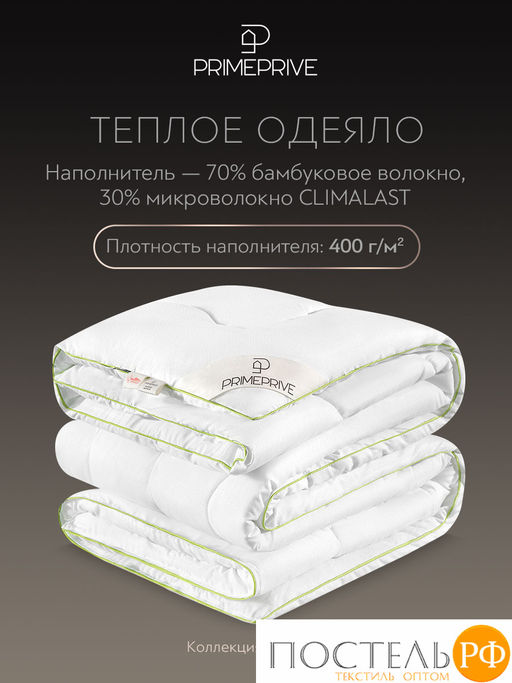 PRIME PRIVE Одеяло BAMBOO софт 172х205 ,1пр.,микрофибра CLIMALAST/бамбук.вол/микровол.CLIMALAST  фото 3