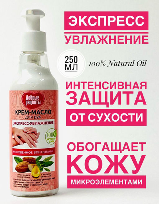 АКЦИЯ !!! ФК /7400/ Добрые рецепты Крем-масло для рук Экспрессувлажнение (250мл).24 - Fitoкосметик фото 3
