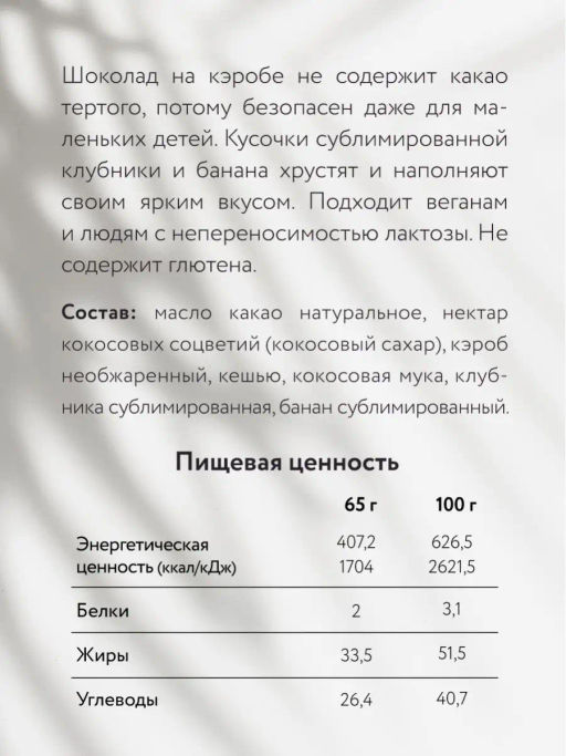 Шоколад Nilambari нежный на кэробе с клубникой и бананом  фото 3