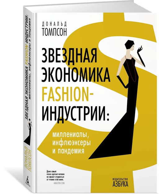 Звездная экономика fashion-индустрии: миллениалы, инфлюэнсеры и пандемия. Томпсон Д. - Азбука фото 2