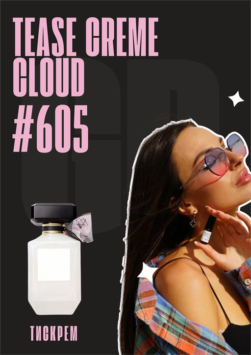 Масляные духи по мотивам ароматаVictorias Secret / Tease Creme Cloud