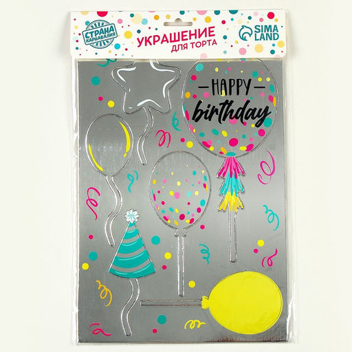Украшение для торта С днём рождения, шарики - Страна карнавалия фото 4
