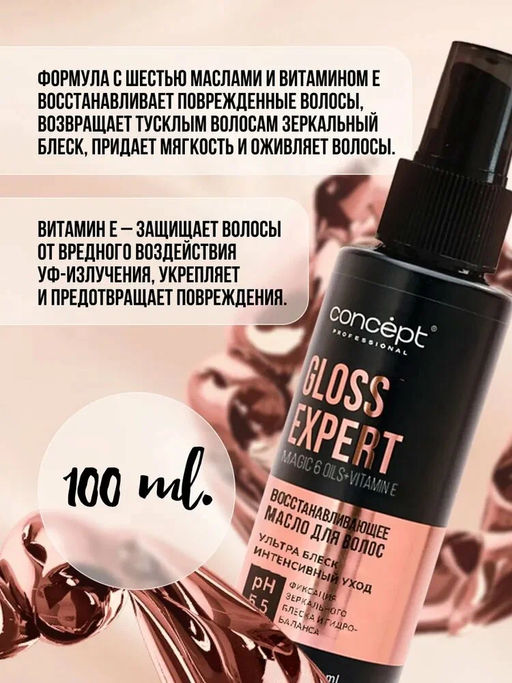 Масло для волос восстанавливающее Gloss Expert, 100 мл Concept  фото 6