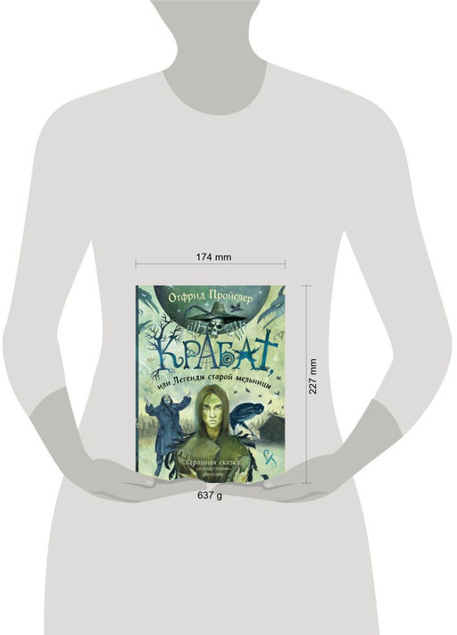 Крабат, или Легенды старой мельницы (ил. А. Власовой)