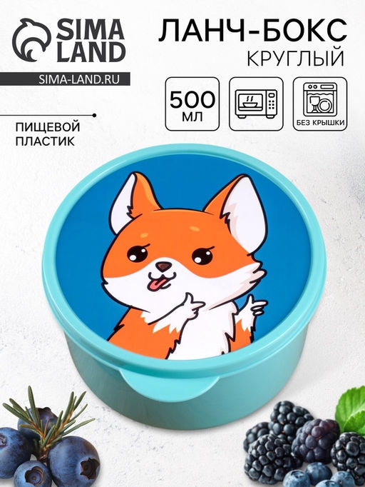 Ланч - бокс круглый Корги, 500 мл