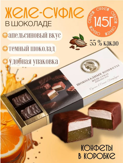 Желе-суфле & Шоколад (апельсин) - Петербургская Коллекция фото 5