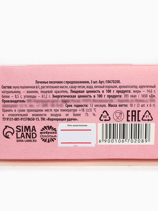 Печенье с предсказанием 8 Марта, 3 шт. - Фабрика счастья фото 7