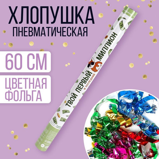 Хлопушка пневматическая Твой первый миллион, 60 см