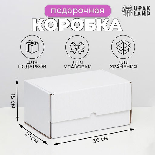 Цена за 10 шт. Коробка самосборная Почтовая, белая, 30 х 20 х 15 см - Simaland фото 4