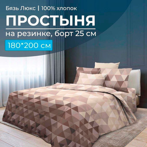Простыня на резинке 180*200 см, бязь "Люкс", борт 25 см (Форест)
