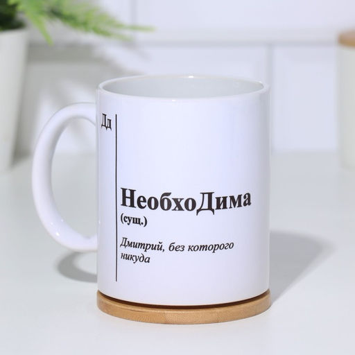 Кружка именная, сублимация  НеобхоДима, микс, с нанесением - Дарим Красиво фото 2