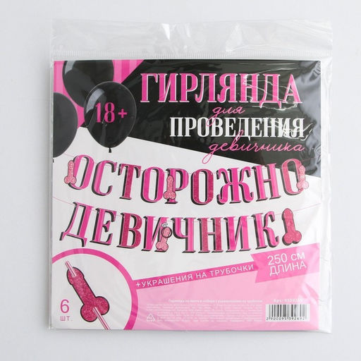 Гирлянда на ленте «Осторожно девичник», в наборе с украшениями для трубочек, 18+, дл. 250 см