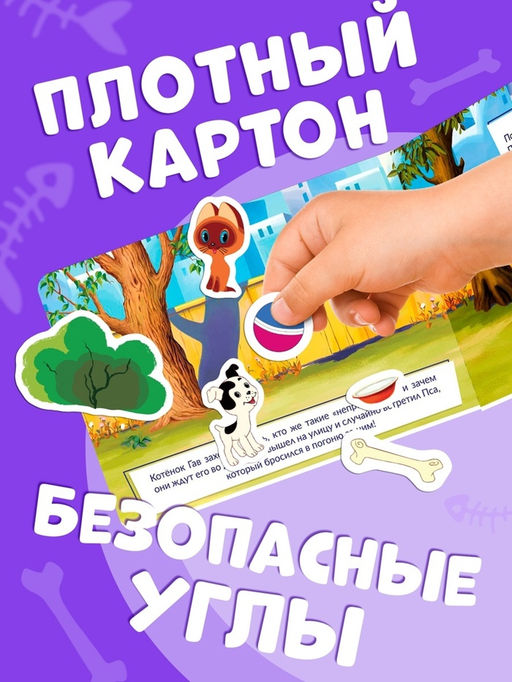 Книжка магнитная «Котёнок по имени Гав», А5, 8 стр., Союзмультфильм