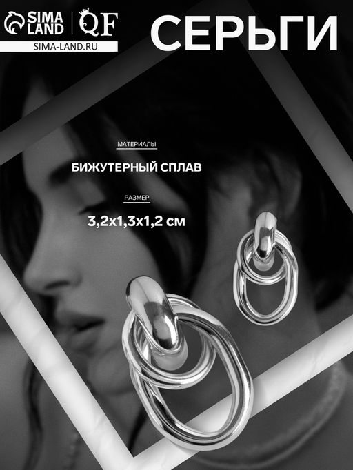 Серьги металл Геометрия овалы на кольце, цвет серебро