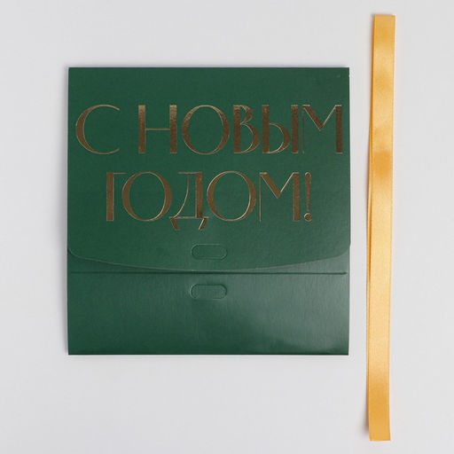 Складная коробка подарочная С новым годом, тиснение, зеленый, 16.5 12.5 5 см - Дарите счастье фото 6