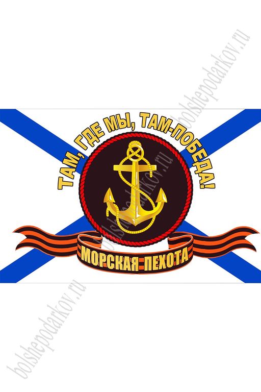 Флаг Морская пехота "Там, где мы, там - победа" 90*135 см (SF-7472)