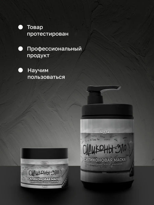 Силиконовая маска 300мл HAIR SEKTA  фото 7