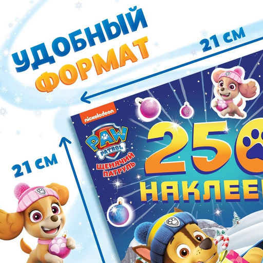 Альбом наклеек 250 наклеек, 21 21 см, 8 стр., Щенячий патруль - Paw patrol фото 9