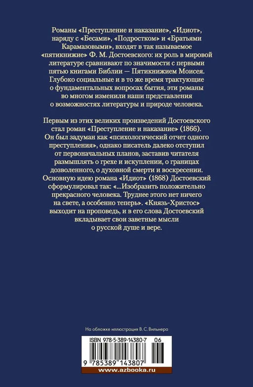 Преступление и наказание. Идиот. Достоевский Ф. - Азбука фото 4
