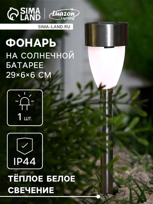 Цена за 2 шт. Садовый светильник Матовый конус, уличный, на солнечной батарее, 1 LED, свечение тёплое белое - Luazon lighting фото 9