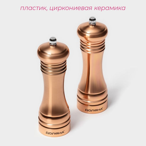 Набор мельниц для специй Доляна Медиал, 2 шт., 16.2 см, цвет медный  фото 2