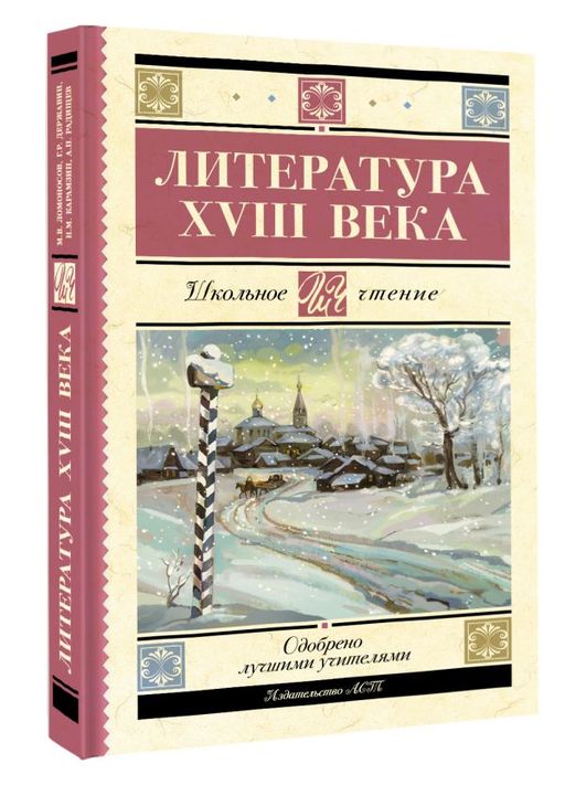 Литература XVIII века