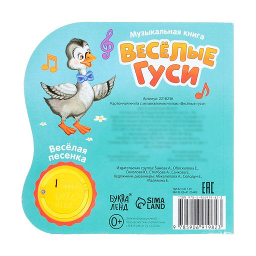 Музыкальная книга Весёлые гуси, 10 стр., 15 15 см - Буква-ленд фото 6