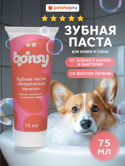 Зубная паста со вкусом печени для кошек и собак, 75 мл 55141 23тп67 55141