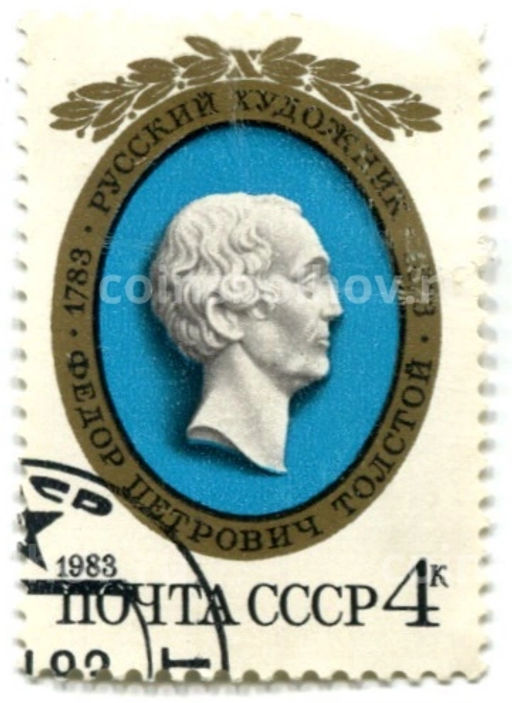 Марка Художник Федор Петрович Толстой 1983 год