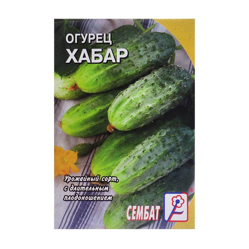 Цена за 5 шт. Семена Огурец "Хабар", 0,5 г