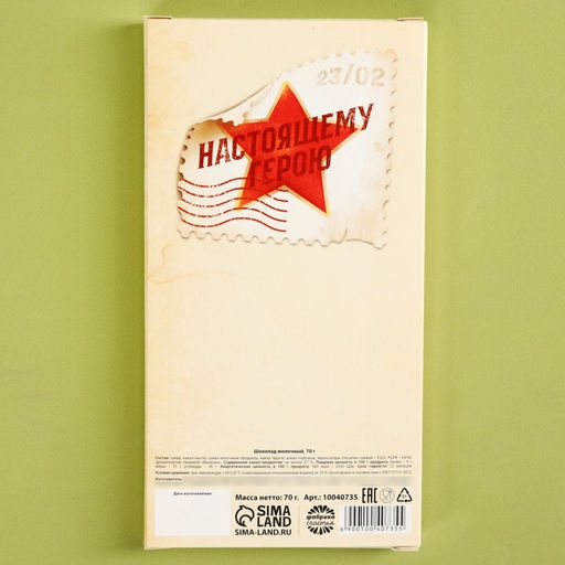 Шоколад молочный Честь и слава. 23 февраля, 70 г - Фабрика счастья фото 4