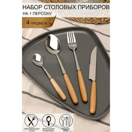 Набор столовых приборов Доляна Wood, 4 предмета, нержавеющая сталь, цвет металла серебряный