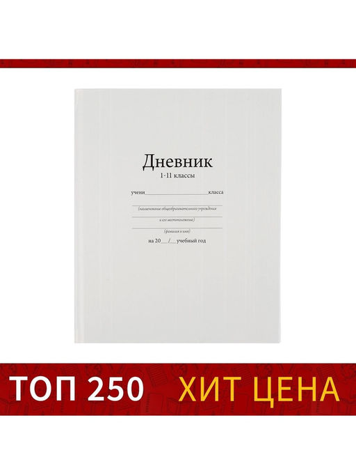 Цена за 2 шт. Дневник школьный для 1-11 классов, «Белый», твёрдая обложка 7БЦ, глянцевая ламинация, 40 листов