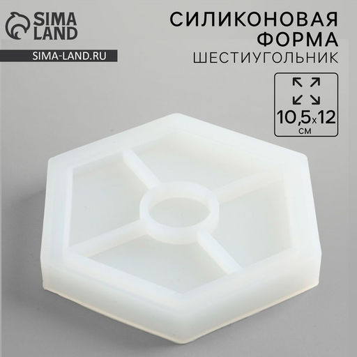 Молд силиконовый универсальный. Формочка для творчества «Поддон Шестиугольник», 10.5×12 см