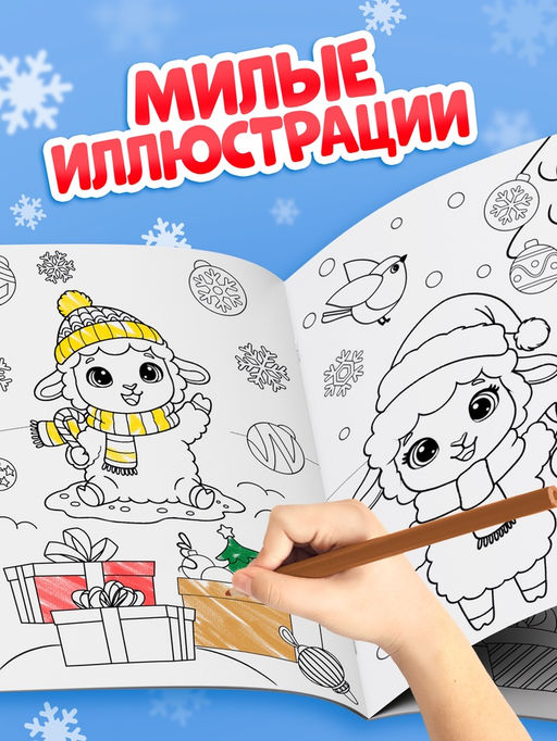 Цена за 3 шт. Раскраска новогодняя «Овечка» 12 стр.