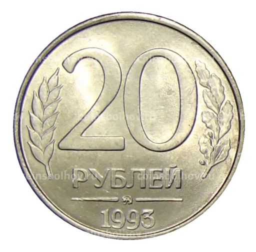 20 рублей 1993 года ММД