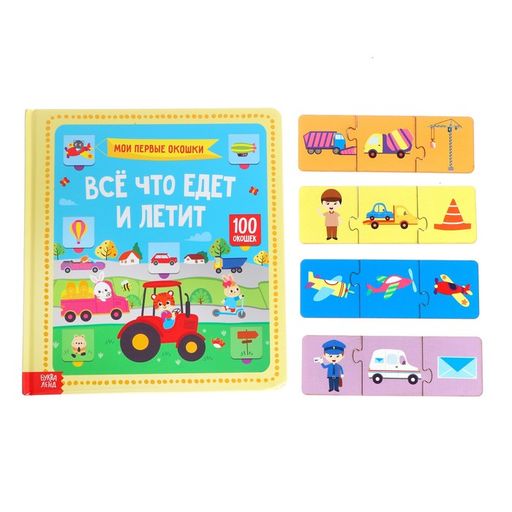 Игровой и обучающий набор Всё, что едет и летит, умные пазлы-цепочки + картонная книга - Лесная мастерская фото 6