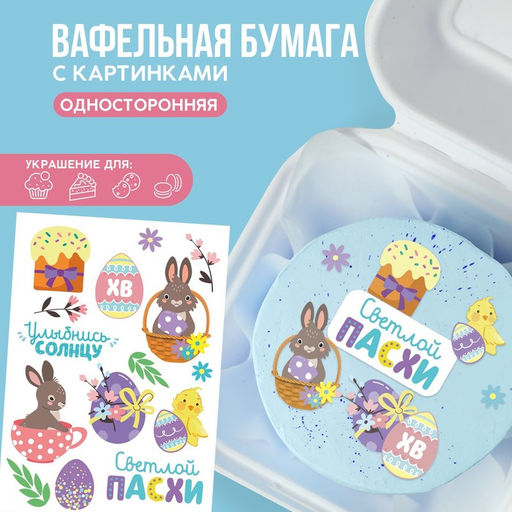 Вафельные картинки пасха съедобные Светлой Пасхи для куличей, капкейков, 1 лист А5