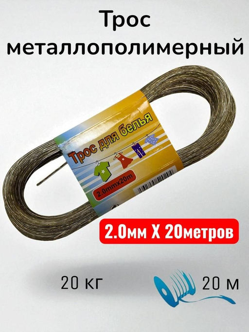 Трос металлополимерный, трос для белья 2.0mmx20m