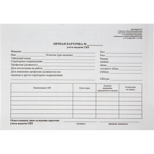 Бланк Карточка учета выдачи СИЗ, А5 офсет 50шт/упак 1205160