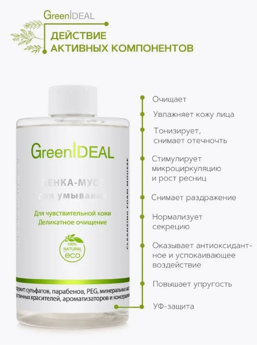 ПЕНКА-МУСС для умывания Для чувствительной кожи Деликатное очищение (натуральная, бессульфатная). Дополнительный сменный блок. - Greenideal фото 4