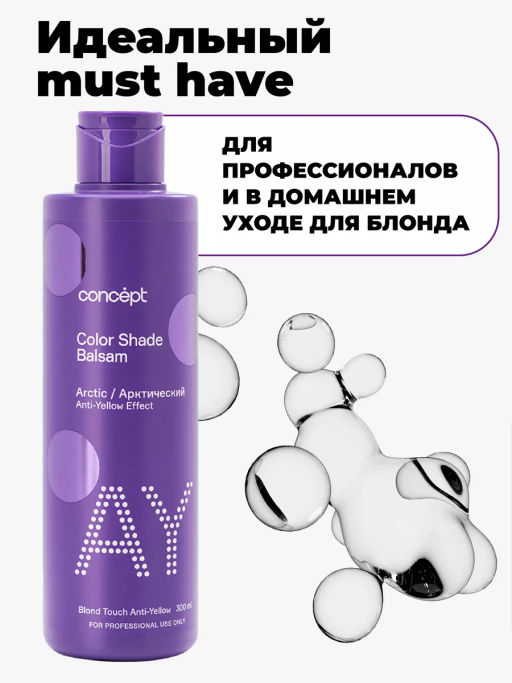 Blond explosion Бальзам оттеночный эффект арктический блонд Concept 300 мл  фото 16