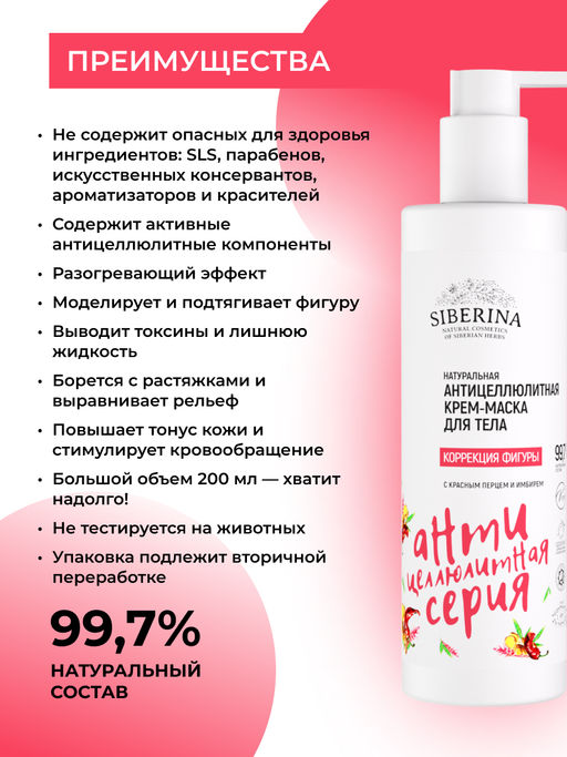 Антицеллюлитная крем-маска для тела Коррекция фигуры с красным перцем и имбирем 200 мл - Siberina фото 3