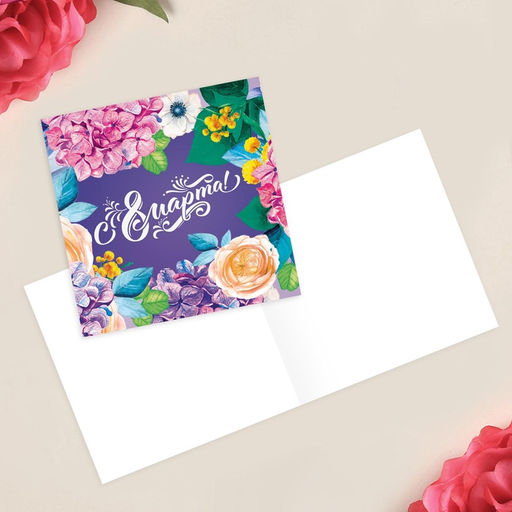 Цена за 20 шт. Открытка?мини С 8 марта, 7?7 см